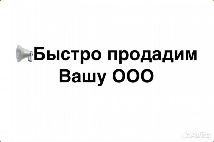 Продайте Ваше ооо/Выкупим Ваше ООО