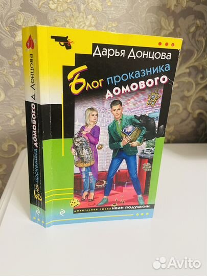 Дарья Донцова Блог проказника домового