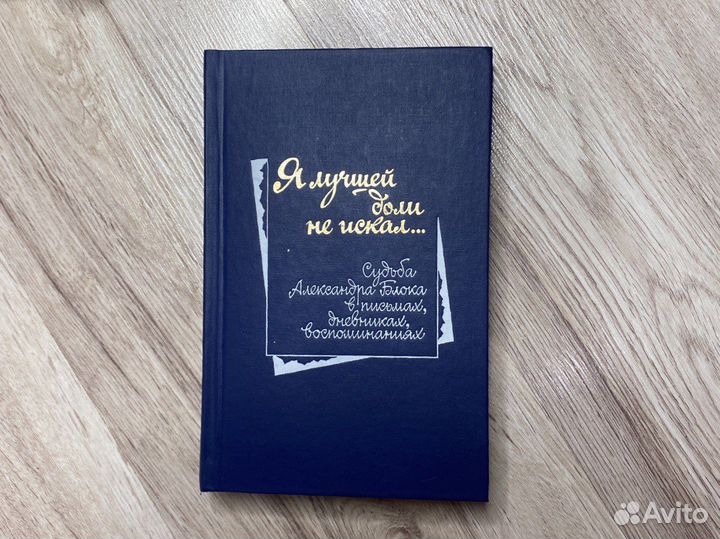 А.Блок сборник Я лучшей доли не искал 1988