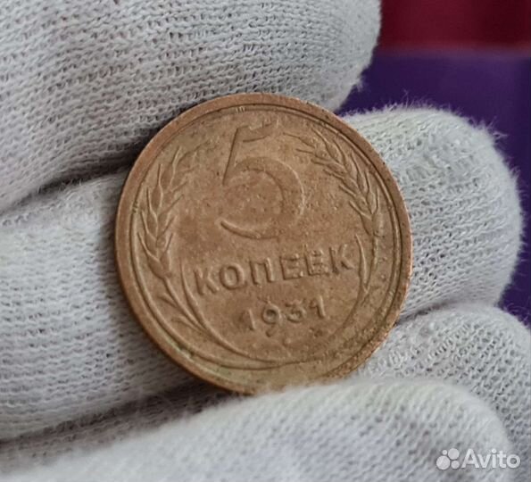 5 копеек 1931 года