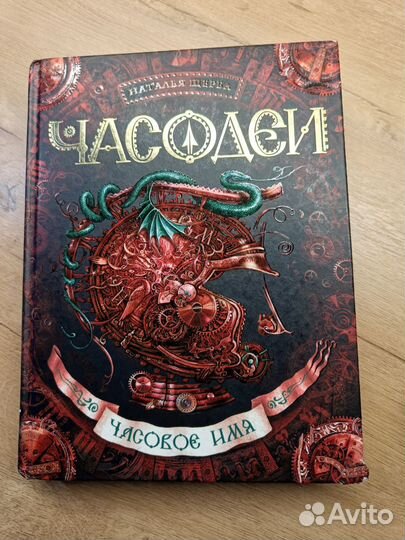 Наталья Щерба «Часодеи»