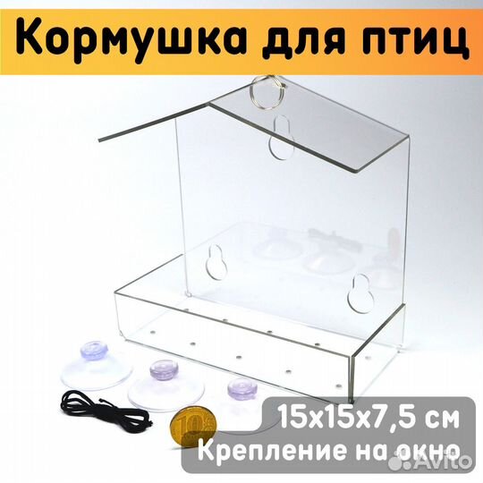 Кормушка для птиц 15х15х7 5 см / Кормушка на окно