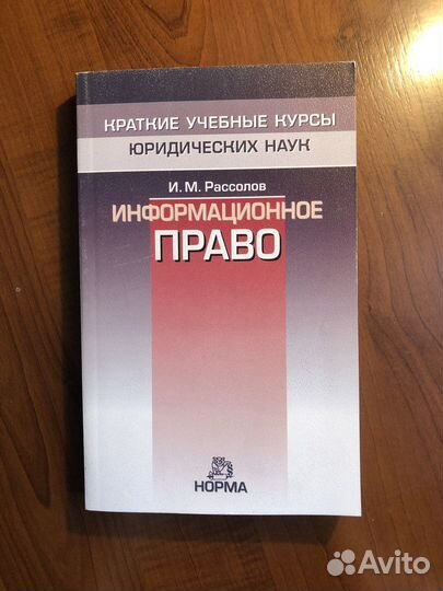 Учебник. Информационное право. Рассолов