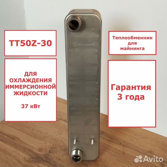 Теплообменник тт50Z-30 для майнинг фермы 37кВт