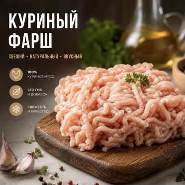 Фарш куриный