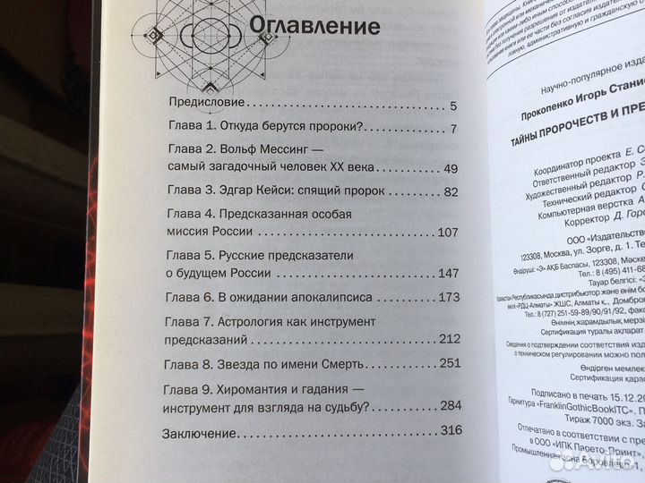 Тайны пророчеств и предсказаний Игорь Прокопенко