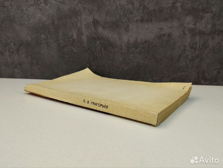 П. Я. Григорьев. Диагностика и лечение язвенной бо