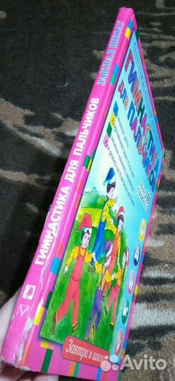 Книга Гимнастика для пальчиков