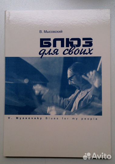 В. Мысовский. блюз для своих (воспоминания)