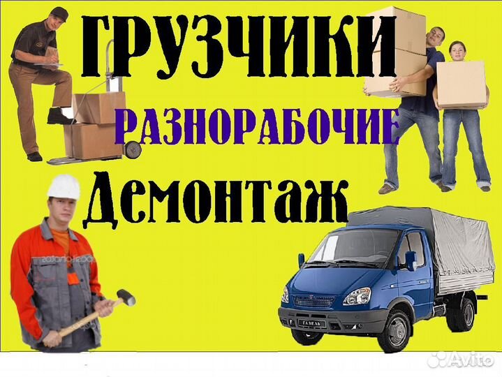 Грузчики разнорабочие демонтаж