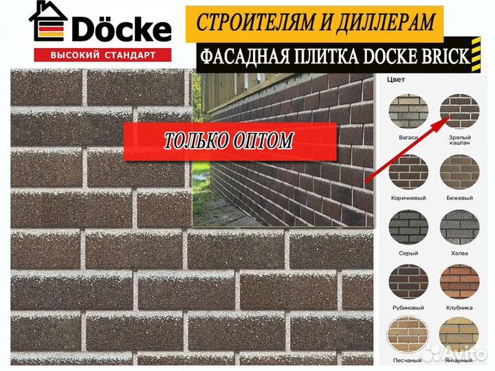 Фасадная плитка Docke Brick опт