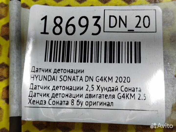 Датчик детонации Hyundai Sonata DN G4KM 2020