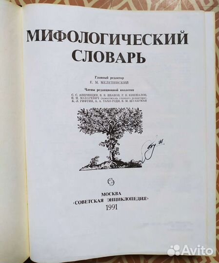Мифологический словарь