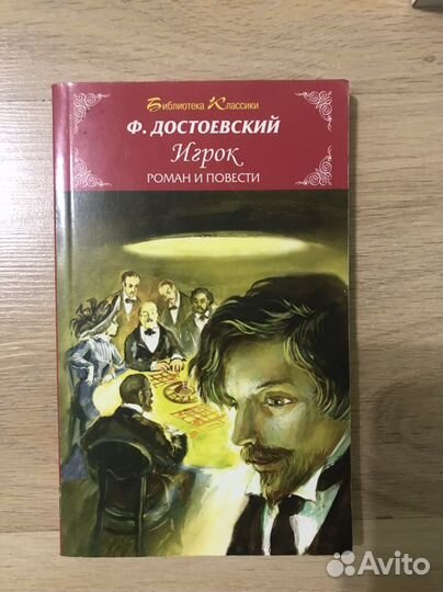 Книга Федор Достоевский Игрок