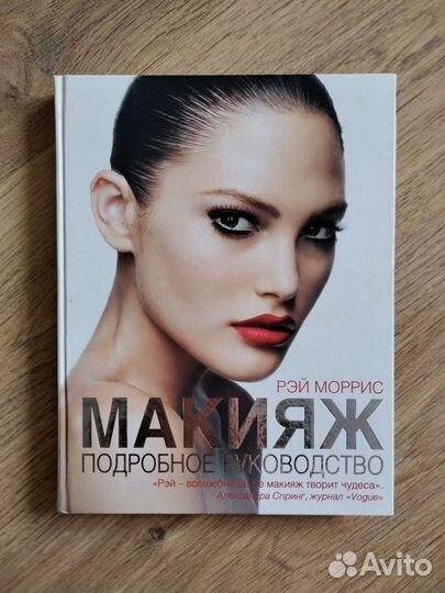 Макияж. Руководство. Рэй Моррис