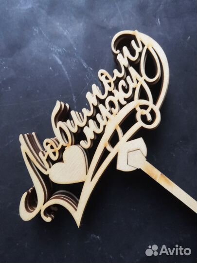 Топперы деревянные