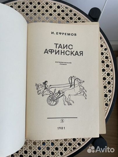 Таис Афинская, Иван Ефремов