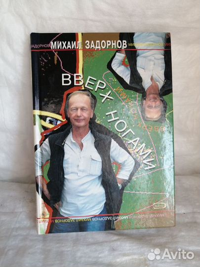 Михаил Задорнов книги