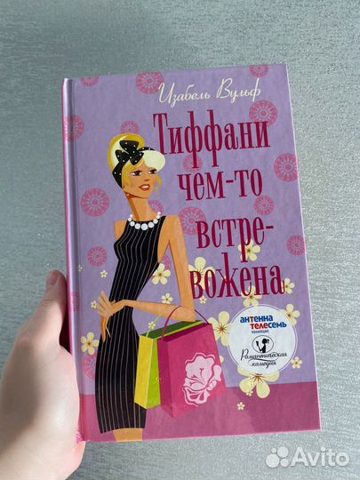 Книга Тиффани чем-то встревожена