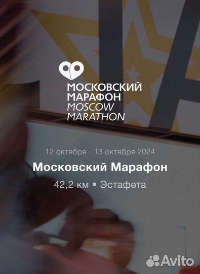 Московский марафон слот 13 октября 2024