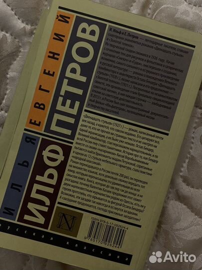 Ильф петров 12 стульев