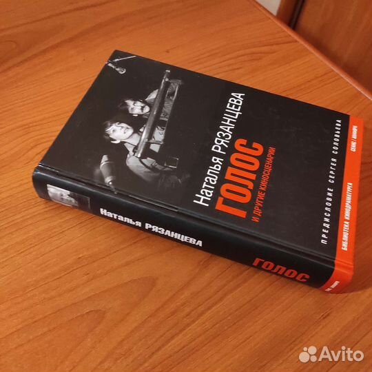 Наталья Рязанцева. Голос и другие киносценарии