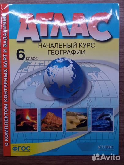 Атлас Конт. карты география 6 класс фгос аст-пресс