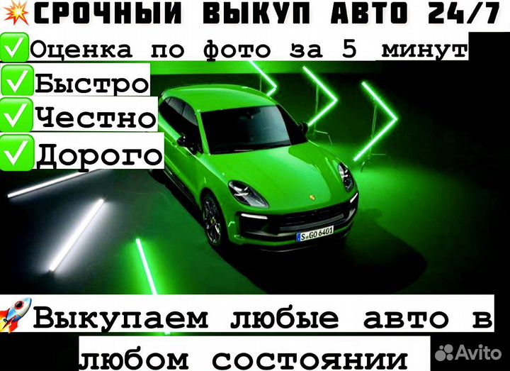 Выкуп авто Битые Кредит Запрет