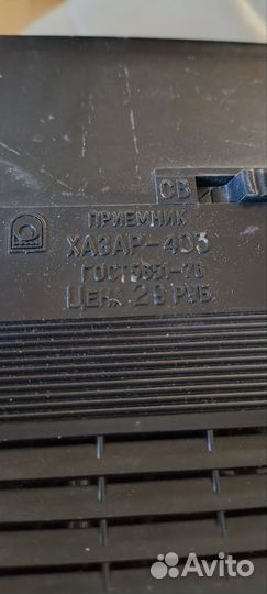 Радиоприемник раритетный Хазар 403