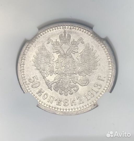 50 копеек 1913 г. вс ннр MS63