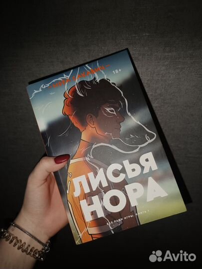 Книга лисья нора