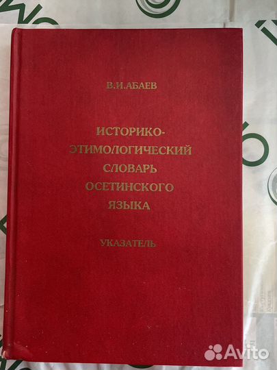 Историко-этимологический словарь В.И.Абаев