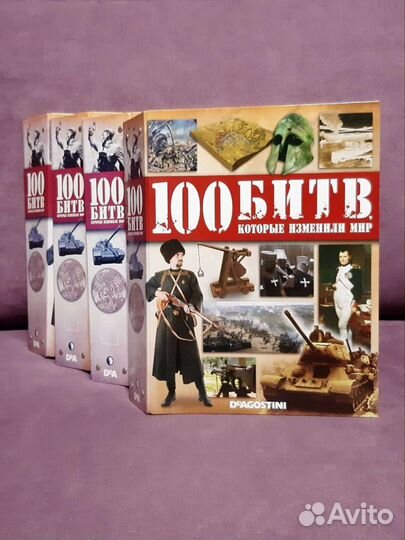 100 битв, которые изменили мир. 55 журналов