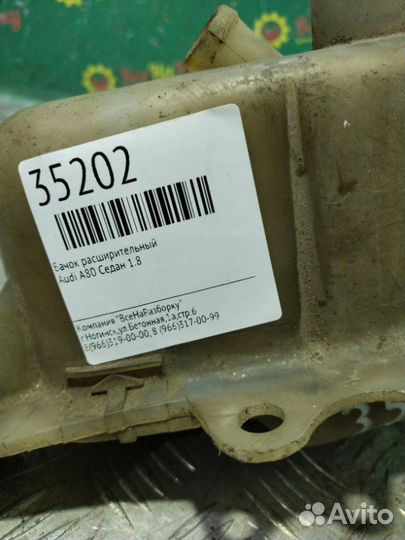 Бачок расширительный Audi А80 седан 1.8