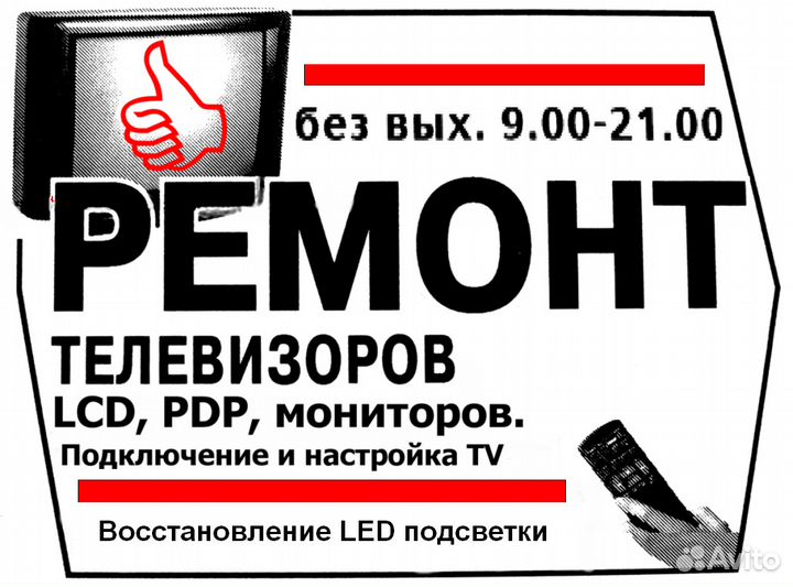 Ремонт телевизоров