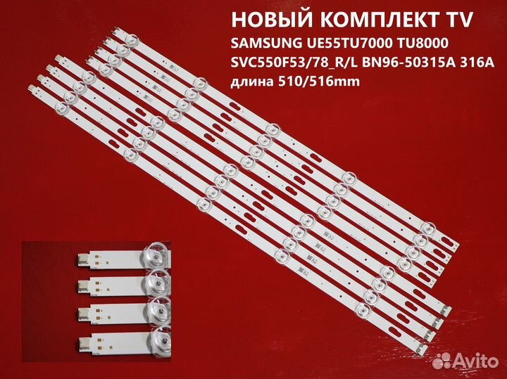 1212 Подсветка Samsung 55 SVC550F53/78/R/L UE55TU7