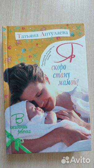 Книга Я скоро стану мамой Татьяна Аптулаева
