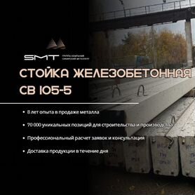 Стойка железобетонная св 105-5