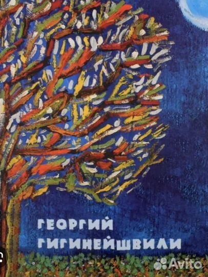 Книга Георгий Гигинейшвили: Художник и милосердие