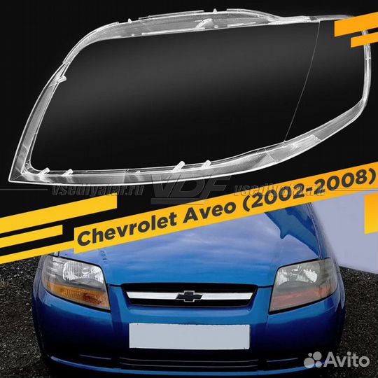 Стекло для фары Chevrolet Aveo (2002-2008) Левое