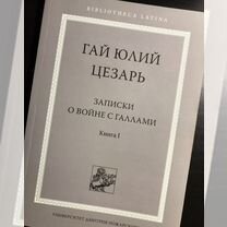 Записки о войне с галлами. Гай Юлий Цезарь