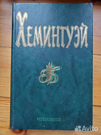 Хемингуэй, избранное