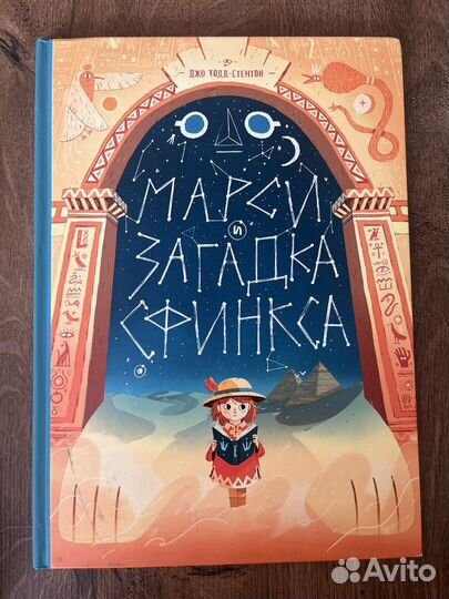 Марси и загадка Сфинкса