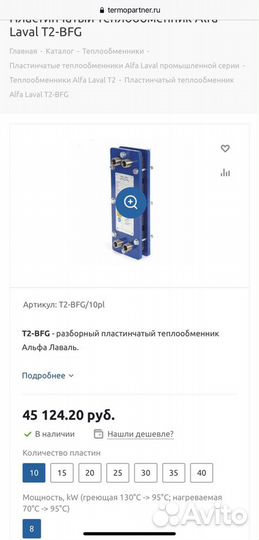 Пластинчатый теплообменник Alfa Laval T2-BFG