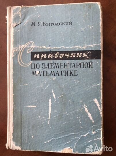 Справочник СССР по математике 1969 г