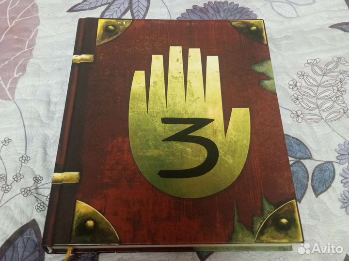 Книга Гравити Фолз Дневник 3