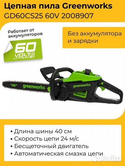 Цепная пила Greenworks GD60CS25, 60v, 40 см