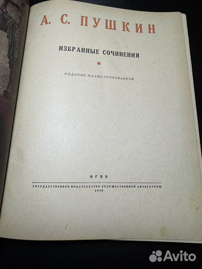 А.С Пушкин избранные сочинения 1946 год
