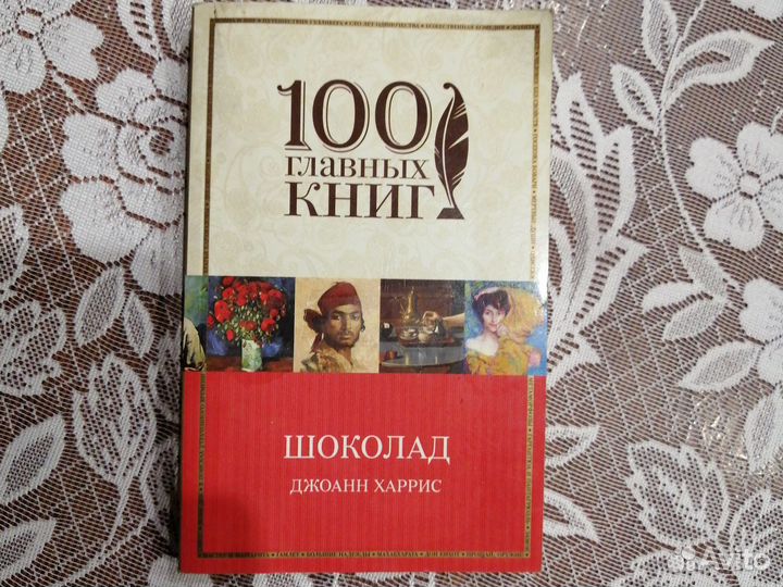 Джоанн харрис шоколад