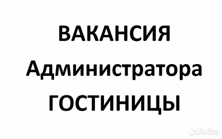 Администратор мини гостиницы